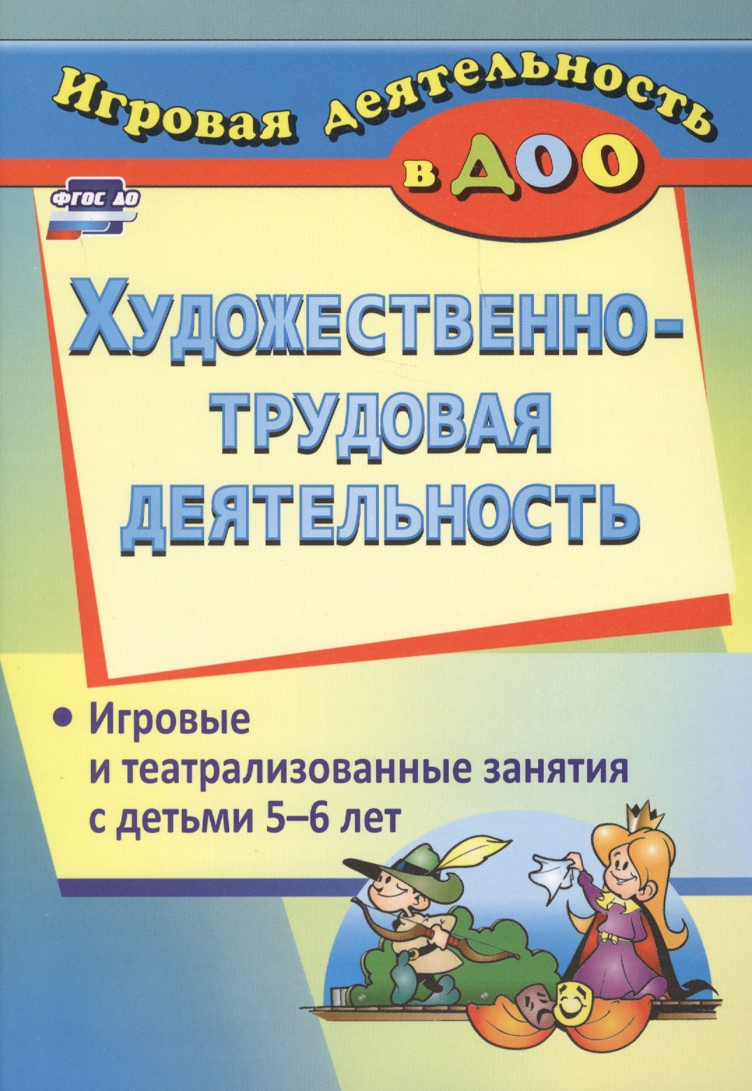 Художественно-трудовая деятельность. Игровые и театрализованные занятия с детьми 5-6 лет. ФГОС ДО. 2-е издание, исправленное
Художественно-трудовая деятельность. Игровые и театрализованные занятия с детьми 5-6 лет. ФГОС ДО. 2-е издание, исправленное