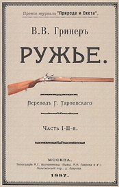 Ружье. Часть I-II