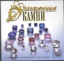 Драгоценные камни