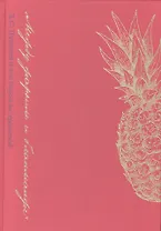 «Между жарким и бланманже»: А. С. Пушкин и его герои за трапезой