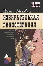 Избирательная гипнотерапия: описание профессиональных эффективных гипнотических техник
