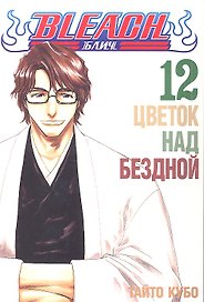 Блич. Том 12 - Цветок над бездной. (Bleach). Манга