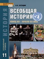 История. Всеобщая история. Конец XIX -начало XXI века. 11 класс. Учебник. Углубленный уровень