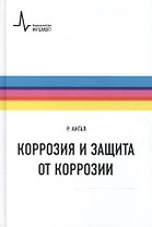 Коррозия и защита от коррозии
