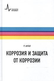 Коррозия и защита от коррозии