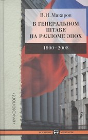 В Генеральном штабе на разломе эпох. 1990-2008.