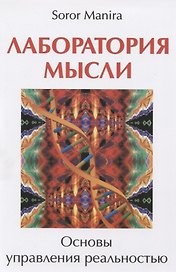Лаборатория мысли. Основы управления реальностью