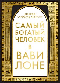Самый богатый человек в Вавилоне