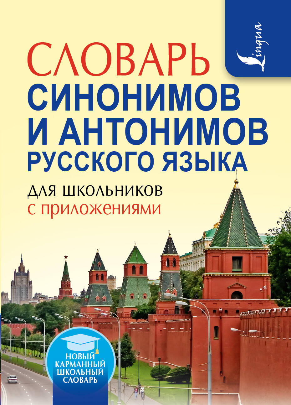 Словарь синонимов и антонимов русского языка для школьников с приложениями
Словарь синонимов и антонимов русского языка для школьников с приложениями