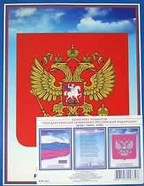 Комплект из 3-х плакатов "Государственная символика Российской Федерации" (Гимн, Герб, Флаг)