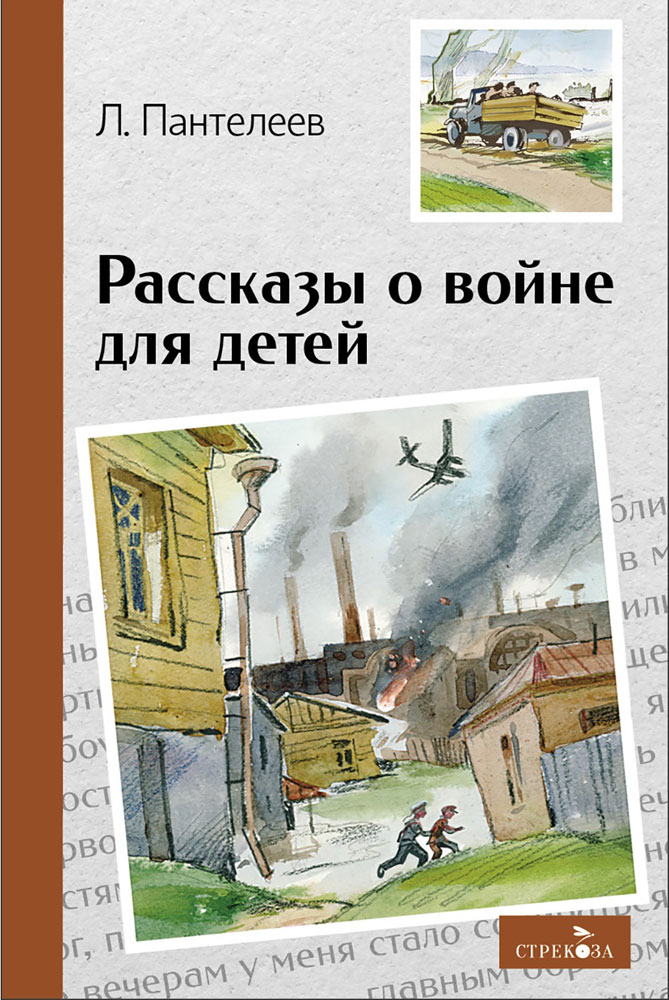Рассказы о войне для детей
Рассказы о войне для детей