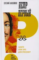 Петр Первый: благо или зло для России