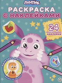 Раскраска с многоразовыми наклейками № РН 2008 ("Лунтик")
