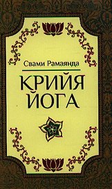 Крийя-Йога. 2-е издание