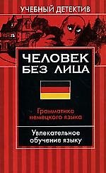 Человек без лица: Грамматика немецкого языка: Увлекательное обучение языку