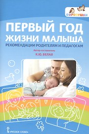 Первый год жизни малыша. Рекомендации родителям и педагогам