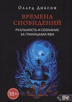 Времена сновидений. Реальность и сознание за границами яви. Книга 1