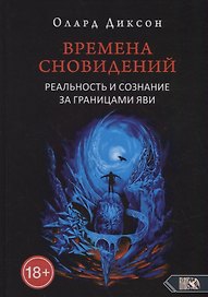 Времена сновидений. Реальность и сознание за границами яви. Книга 1