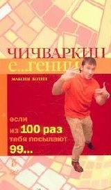 Чичваркин Е...гений. Если из 100 раз тебя посылают 99...