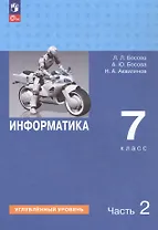 Информатика. 7 класс. Углубленный уровень. Учебник. В двух частях. Часть 2. ФГОС 2021