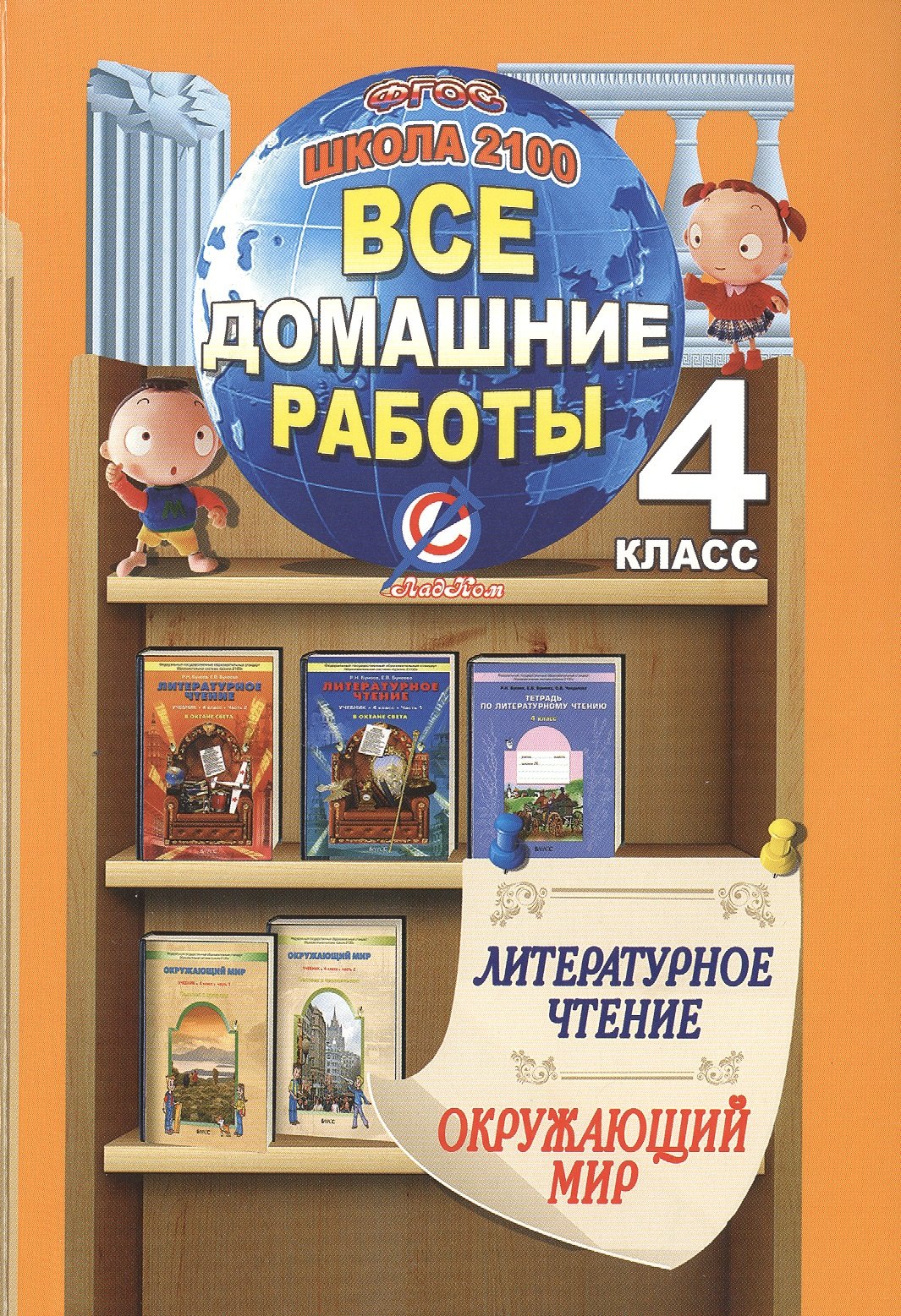 Литературное чтение. Окружающий мир. 4 класс. Все домашние работы. Школа 2100
Литературное чтение. Окружающий мир. 4 класс. Все домашние работы. Школа 2100