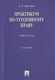 Практикум по уголовному праву.Общая часть.Уч.пос.-2-е изд.