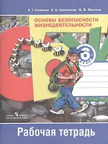 Основы безопасности жизнедеятельности. Рабочая тетрадь. 6 класс