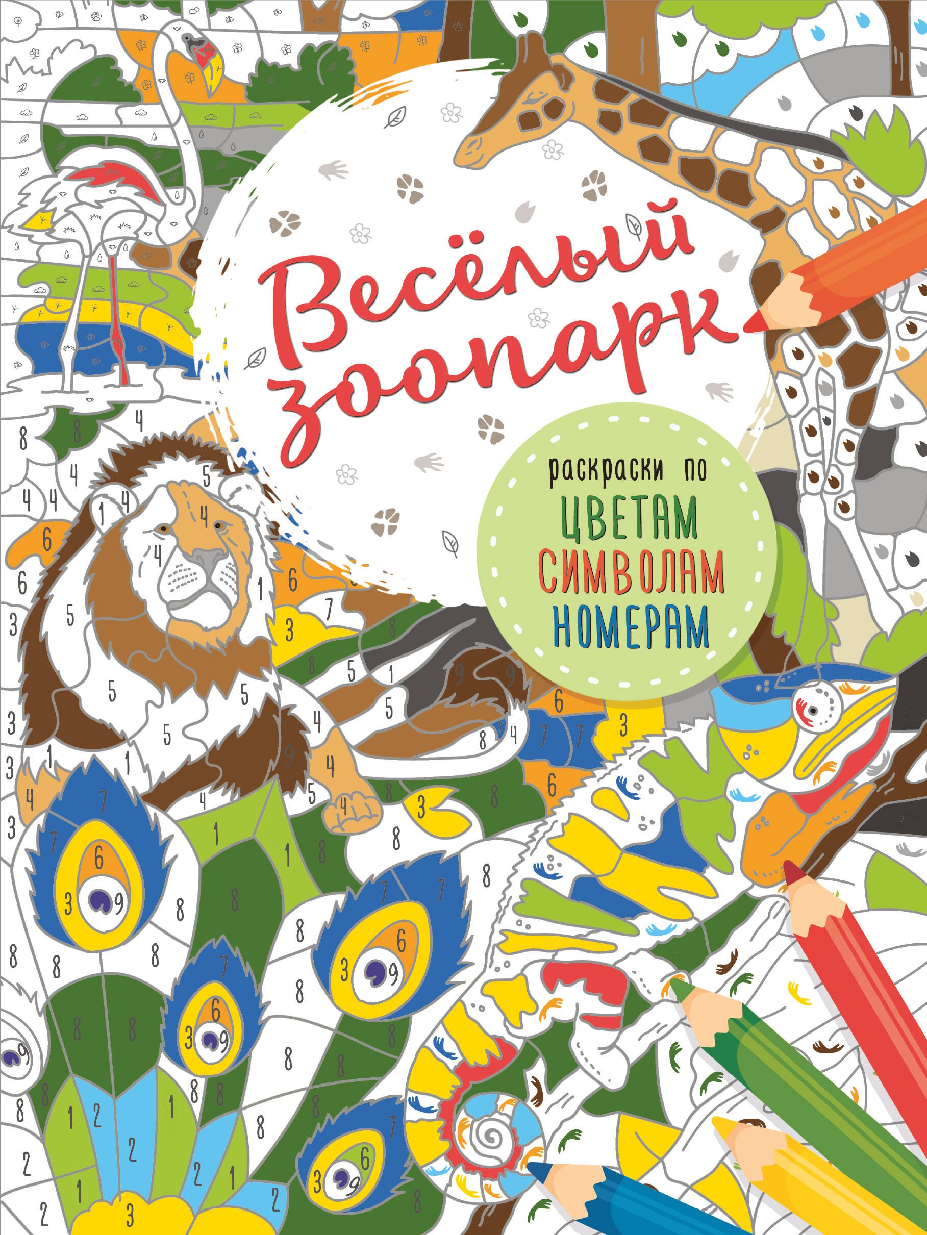 Весёлый зоопарк
Весёлый зоопарк