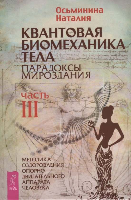 Квантовая биомеханика тела. Методика оздоровления опорно-двигательного аппарата. Часть 3
Квантовая биомеханика тела. Методика оздоровления опорно-двигательного аппарата. Часть 3