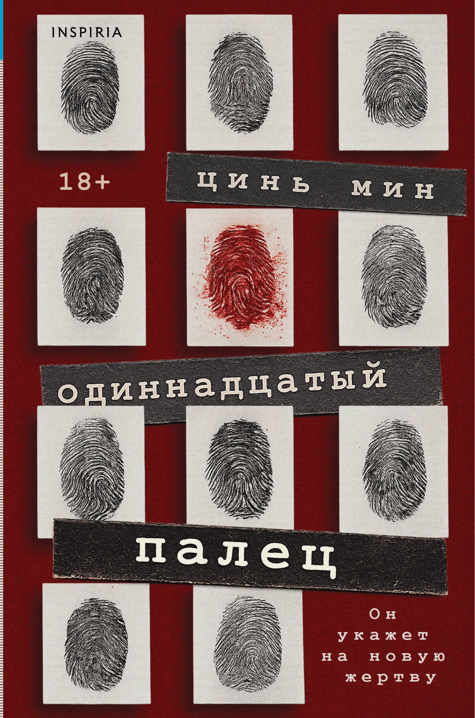 Одиннадцатый палец
Одиннадцатый палец