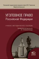 Уголовное право РФ Уч.-метод. пос. (м) Степанов-Егиянц