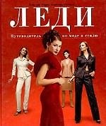 Леди