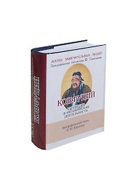 Конфуций, Его жизнь и философская деятельность