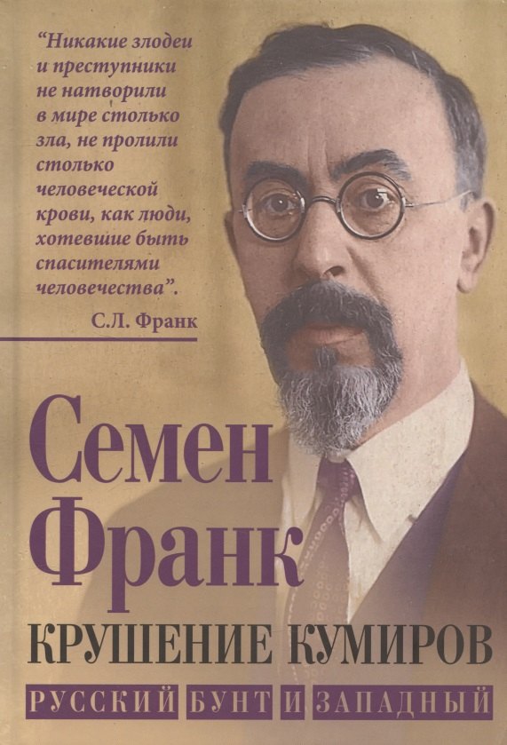 Крушение кумиров. Русский бунт и западный
Крушение кумиров. Русский бунт и западный