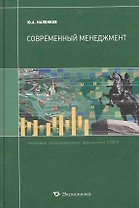 Современный менеджмент: Учебник
