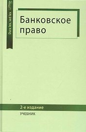 Банковское право: учебник для студентов вузов, обучающихся по специальности "Юриспруденция" / (2 изд) (Dura lex, sed lex). Килясханов И. и др. (УчКнига)