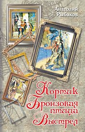 Кортик, Бронзовая птица, Выстрел : повести
