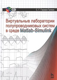 Виртуальные лаборатории полупроводниковых систем в среде Matlab-Simulink + CD. Учебник, 1-е изд.