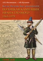 Когда Полоцк был российским Полоцкая кампания Ивана Грозного 1563-1577 гг (мРатнДело) Филюшкин