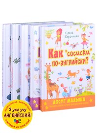 Я уже учу английский! (комплект из 5 книг)