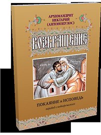 Возвращение. Покаяние и исповедь