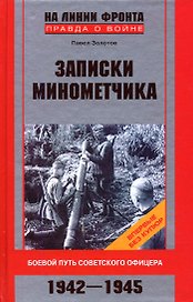 Записки минометчика