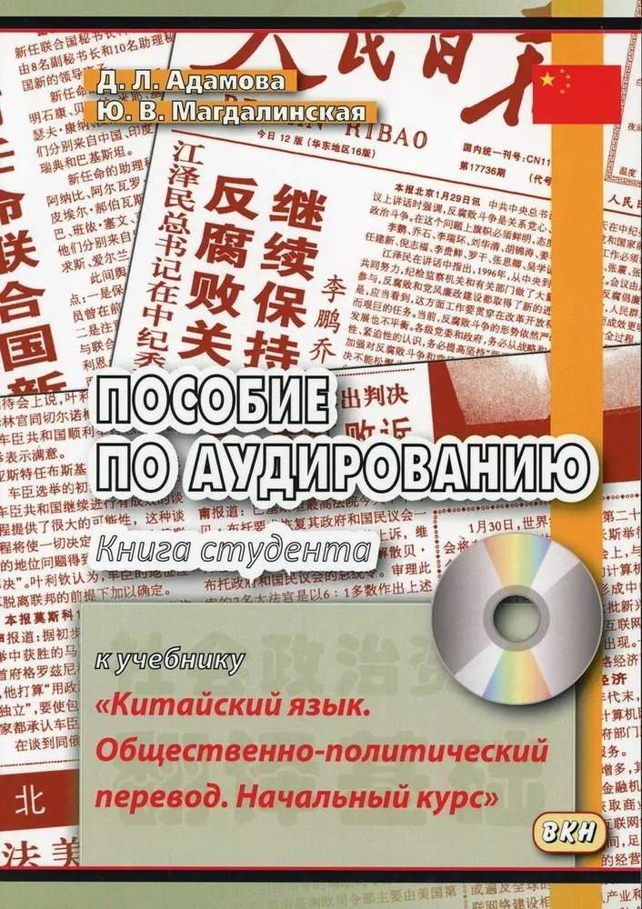 Пособие по аудированию к учебнику "Китайский язык. Общественно-политический перевод. Начальный курс" (+CD/приложение на сайте)
Пособие по аудированию к учебнику "Китайский язык. Общественно-политический перевод. Начальный курс" (+CD/приложение на сайте)