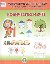 Количество и счет. Система упражнении для детей 4-6 лет