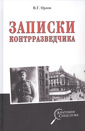 Записки контрразведчика