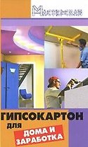 Гипсокартон для дома и заработка