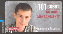 101 совет по таймменеджменту