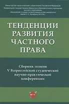 Тенденции развития частного права: сборник тезисов V Всероссийской студенческой научно-практической конференции