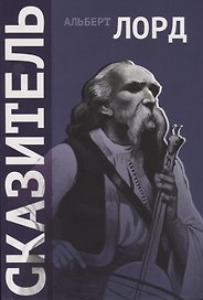 Сказитель (2 изд.) (+CD) (м) Лорд