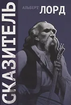 Сказитель (2 изд.) (+CD) (м) Лорд